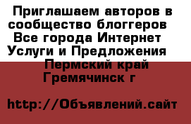 Приглашаем авторов в сообщество блоггеров - Все города Интернет » Услуги и Предложения   . Пермский край,Гремячинск г.